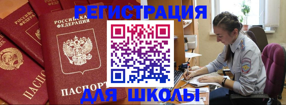 временная регистрация для школы в Опочке